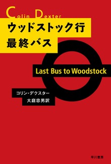 モース主任警部