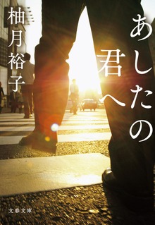 あしたの君へ