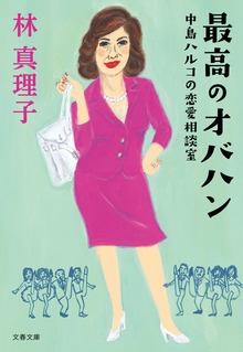 最高のオバハン