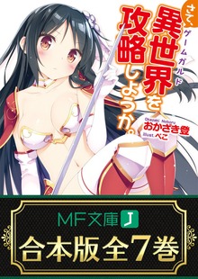 【合本版】さて、異世界（ゲームガルド）を攻略しようか。 全7巻
