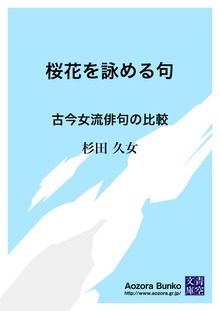 桜花を詠める句 古今女流俳句の比較