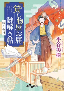 貸し物屋お庸謎解き帖