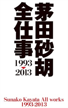 茅田砂胡 全仕事1993-2013