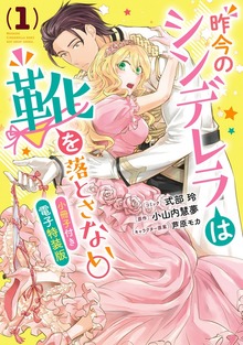 昨今のシンデレラは靴を落とさない。