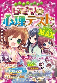 ミラクルハッピー ヒミツの心理テストMAX