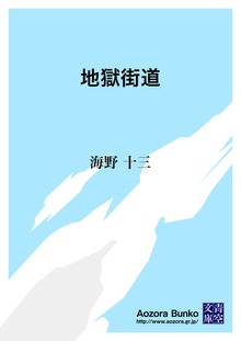 地獄街道