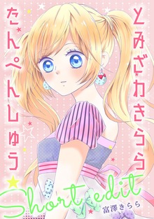 とみざわきららたんぺんしゅう