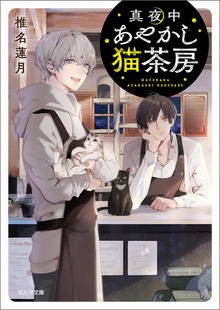 真夜中あやかし猫茶房