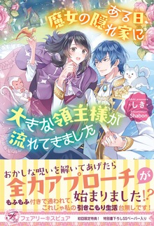 ある日、魔女の隠れ家に大きな領主様が流れてきました（フェアリーキス）
