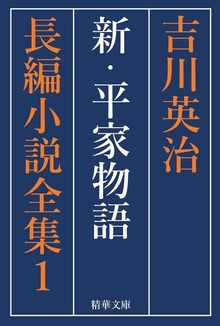 吉川英治長編小説全集