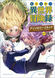 転生貴族の異世界冒険録　アンソロジーコミック シリーズ