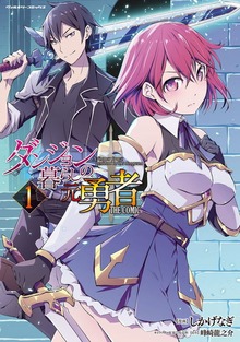 ダンジョン暮らしの元勇者　THE COMICシリーズ