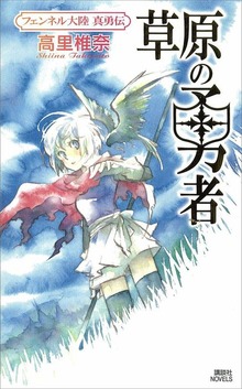 フェンネル大陸（講談社ノベルス）