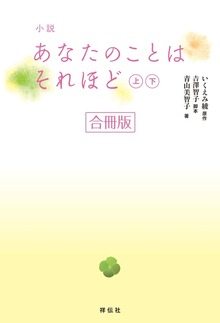 小説 あなたのことはそれほど【合冊版／上下巻】