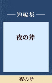 夜の斧 【五木寛之ノベリスク】