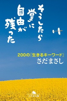 そうしたら掌に自由が残った 200の「生きるキーワード」