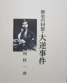 歴史の回想・大逆事件