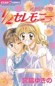 1/2セレモニー