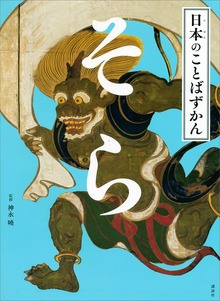 日本のことばずかん（講談社）
