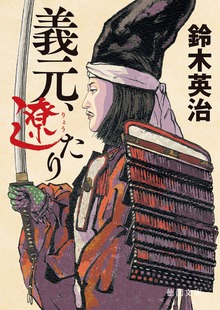 義元、遼たり