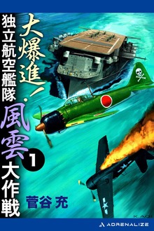 大爆進！ 独立航空艦隊風雲大作戦（アドレナライズ）