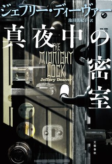 リンカーン・ライム（文春e-book）