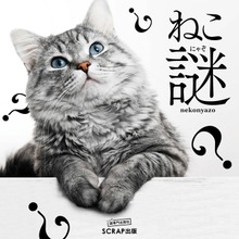 ねこ謎（ねこにゃぞ）