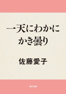 一天にわかにかき曇り