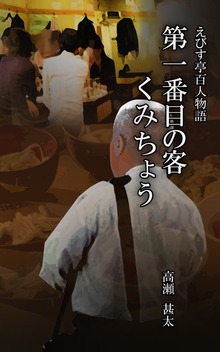 えびす亭百人物語（太陽堂出版）