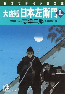 大盗賊・日本左衛門（上・下合冊版）