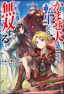 かませ犬な第一王子に転生したので、ゲーム知識で無双する（BKブックス）