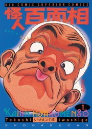 怪人　百面相