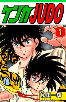 ケンカＪＵＤＯ（オフィス漫）