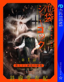 池袋シャーロック、最初で最後の事件（星海社 e-FICTIONS）