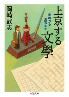上京する文學 ──春樹から漱石まで