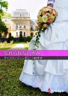 忘れられないきみ