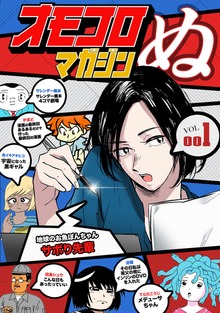 オモコロマガジンぬ（ナンバーナイン）