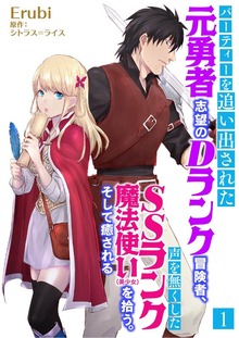 パーティーを追い出された元勇者志望のDランク冒険者、声を無くしたSSランク魔法使い（美少女）を拾う。そして癒される（スピアノベルス）
