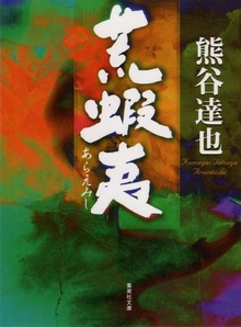 荒蝦夷
