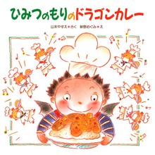 ひみつのもりのドラゴンカレー