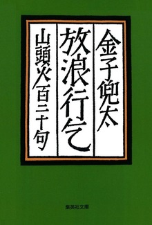放浪行乞 山頭火百二十句