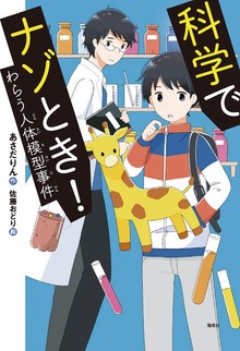 科学でナゾとき！（偕成社ノベルフリーク）