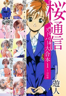 桜通信　スーパー大合本（ゴマブックス株式会社）