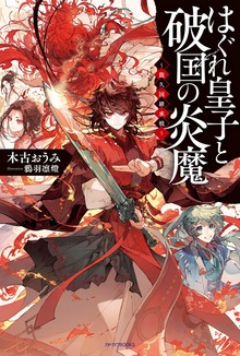 はぐれ皇子と破国の炎魔 ～龍久国継承戦～