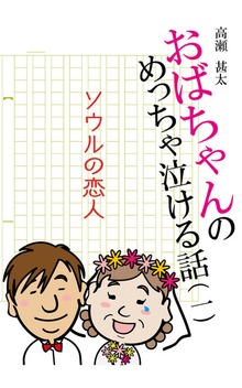 おばちゃんのめっちゃ泣ける話（太陽堂出版）
