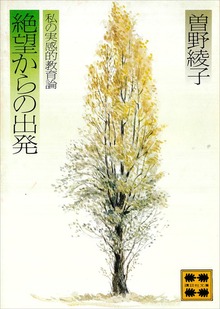 絶望からの出発 私の実感的教育論