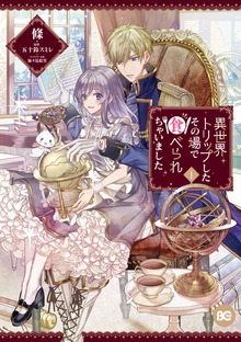 異世界トリップしたその場で食べられちゃいました