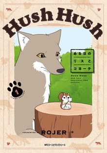 Hush Hush ある日のリスとコヨーテ