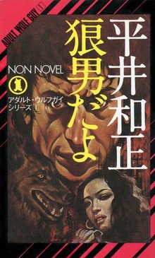 アダルト・ウルフガイ・シリーズ