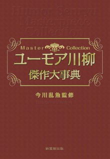 ユーモア川柳傑作大事典